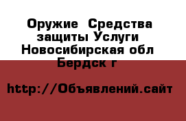 Оружие. Средства защиты Услуги. Новосибирская обл.,Бердск г.